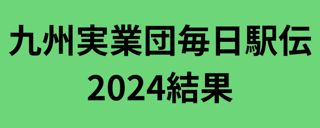 九州実業団毎日駅伝2024結果！旭化成が優勝