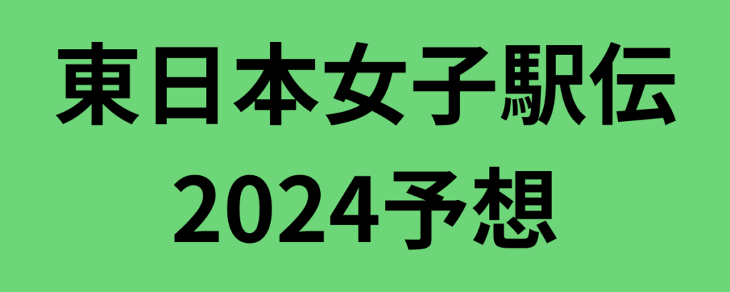 東日本女子駅伝2024予想