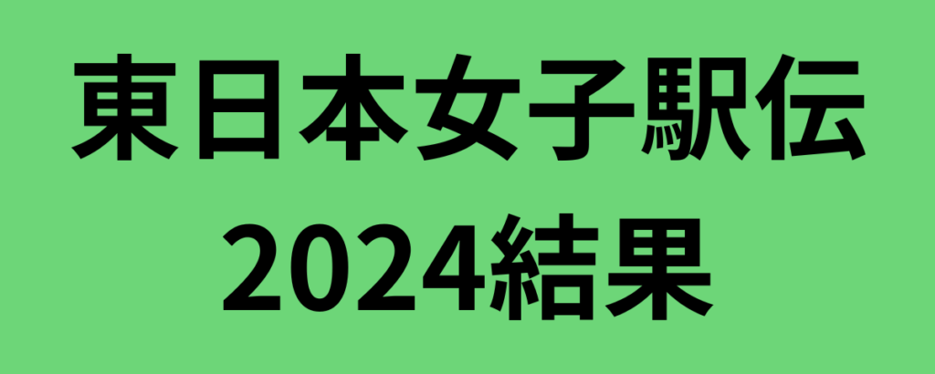 東日本女子駅伝2024結果