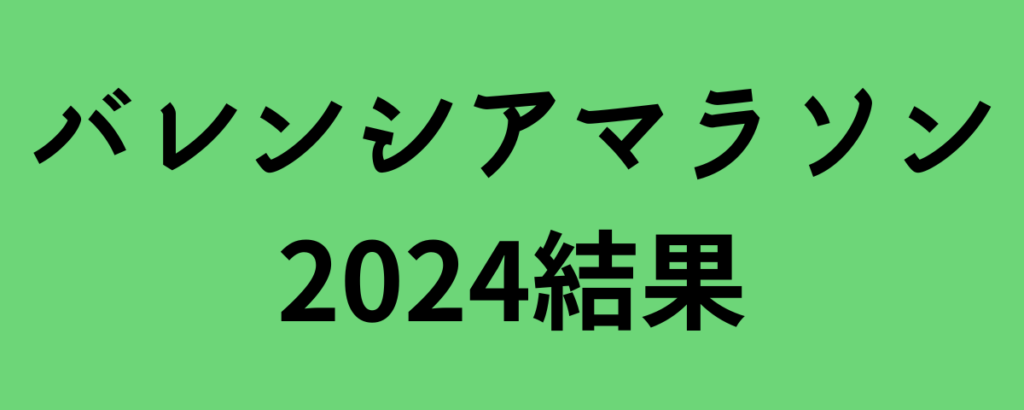 バレンシアマラソン2024結果