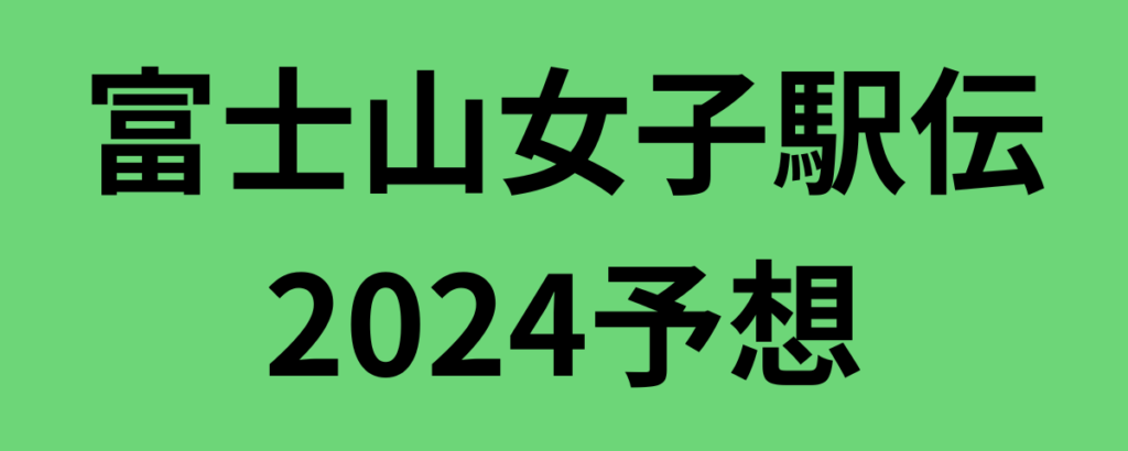 富士山女子駅伝2024全チーム順位予想！優勝候補と注目選手は？