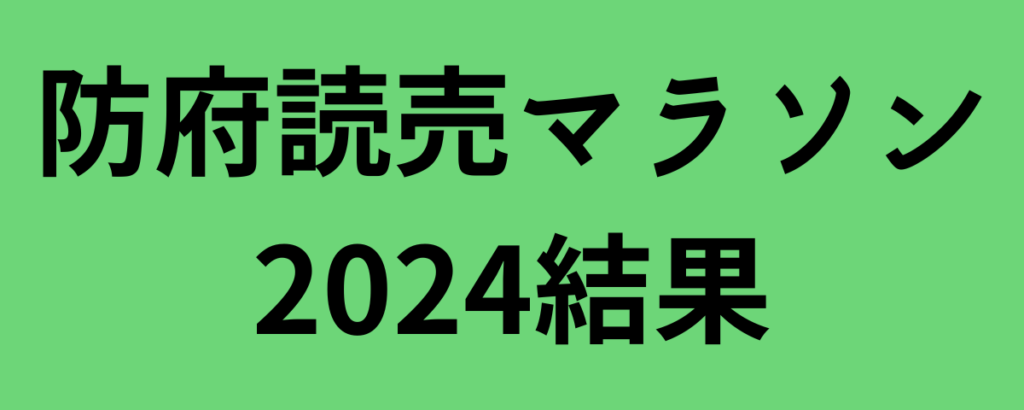 防府読売マラソン2024結果と感想！中西亮貴と小林香菜が優勝