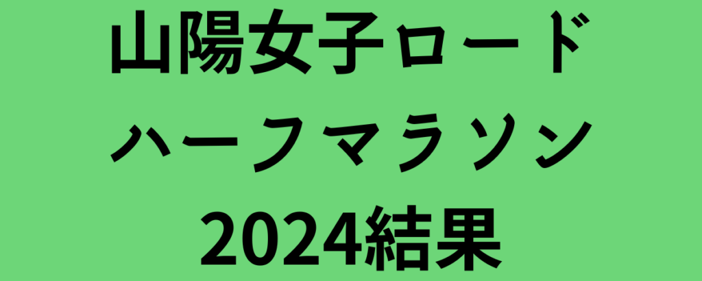 山陽女子ロードハーフマラソン2024結果