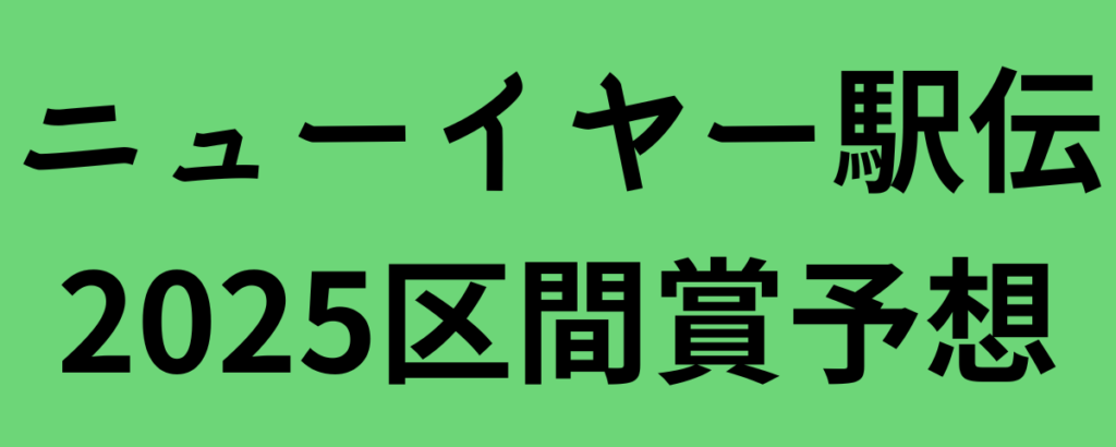 ニューイヤー駅伝2025区間賞と展開予想