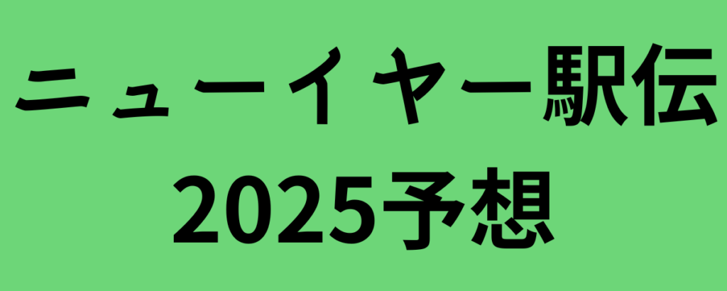 ニューイヤー駅伝2025全チーム順位予想！優勝候補と注目選手は？