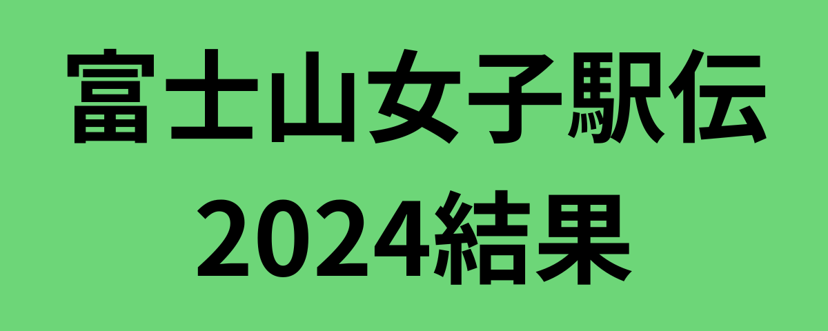 富士山女子駅伝2024結果