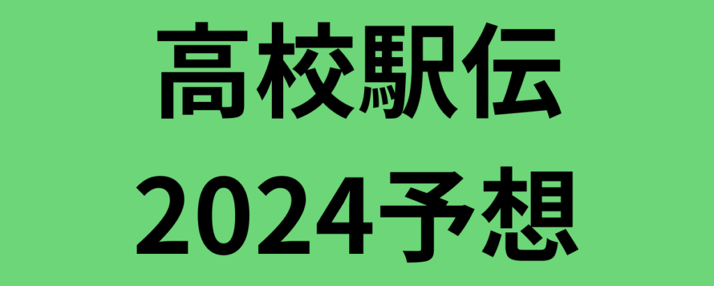 高校駅伝2024順位予想(15位まで)！優勝候補と注目選手は？