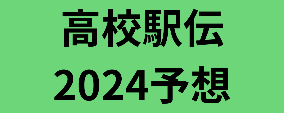 高校駅伝2024予想