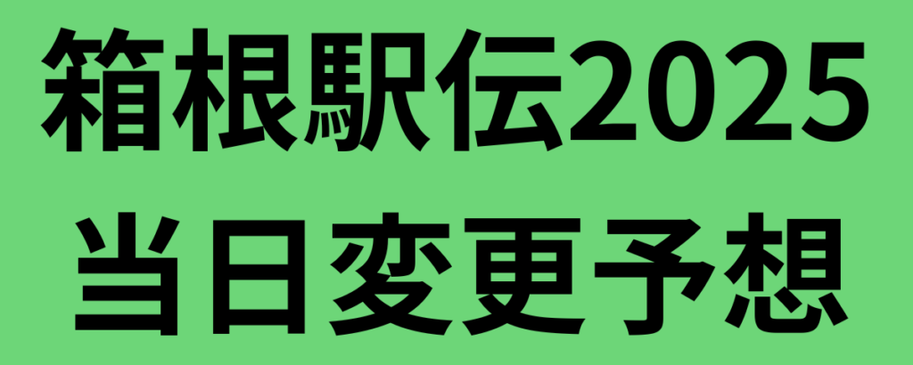 箱根駅伝2025区間エントリー後の当日変更予想