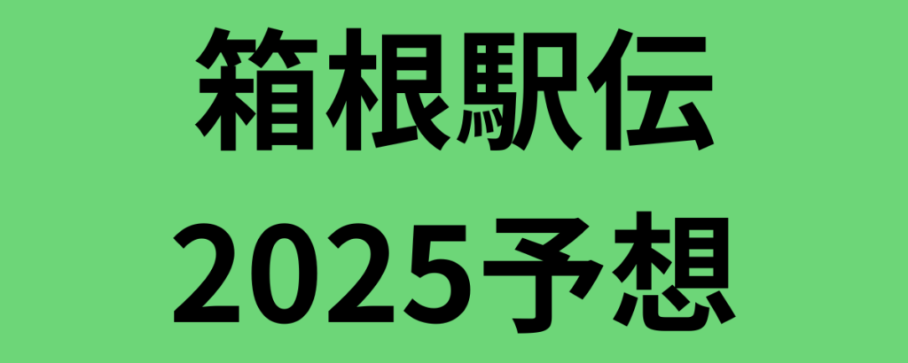 箱根駅伝2025予想