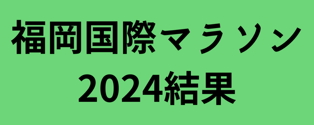 福岡国際マラソン2024結果