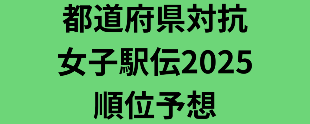 都道府県対抗女子駅伝2025全チーム順位予想！優勝候補と注目選手は？