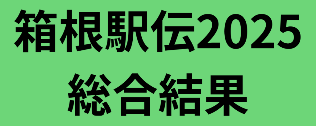 箱根駅伝2025総合結果