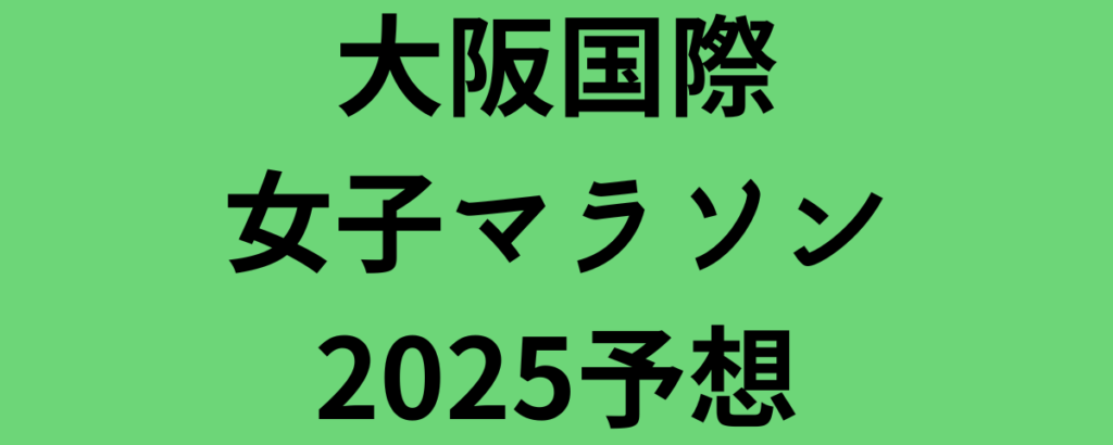 大阪国際女子マラソン2025予想！優勝候補と注目選手は？