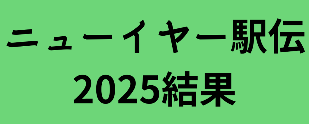 ニューイヤー駅伝2025結果！優勝は旭化成