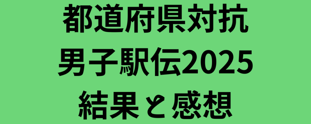 都道府県対抗男子駅伝2025結果！優勝は長野で4連覇