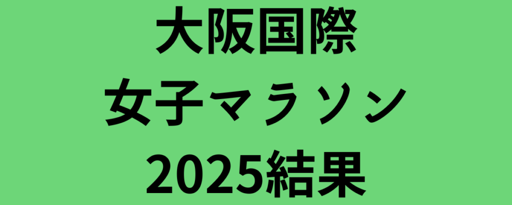 大阪国際女子マラソン2025結果！小林香菜が日本歴代10位