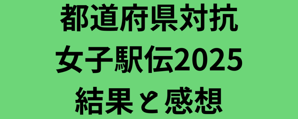 都道府県対抗女子駅伝2025結果！京都が19回目の優勝