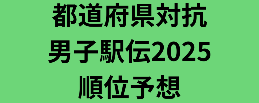 都道府県対抗男子駅伝2025順位予想