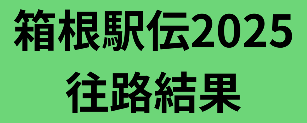 箱根駅伝2025往路結果