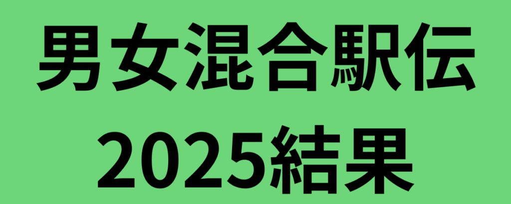 大学対校男女混合駅伝2025結果！優勝は日本体育大学