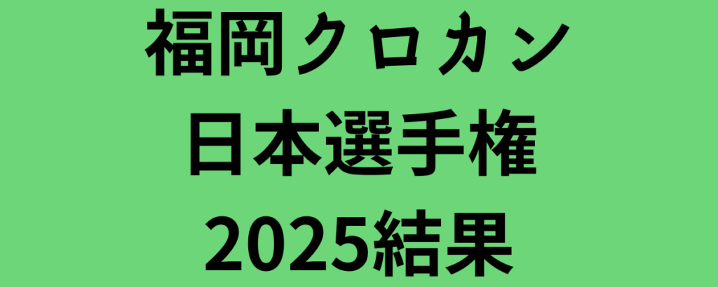 福岡クロカン日本選手権2025結果！上位選手のまとめ