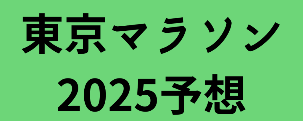 東京マラソン2025予想！優勝候補と注目選手は？