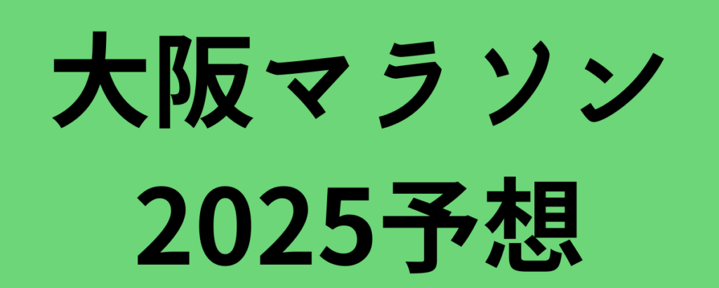 大阪マラソン2025予想！優勝候補と注目選手は？