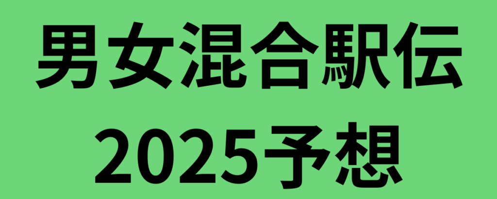 大学対校男女混合駅伝2025予想！優勝候補と注目選手は？