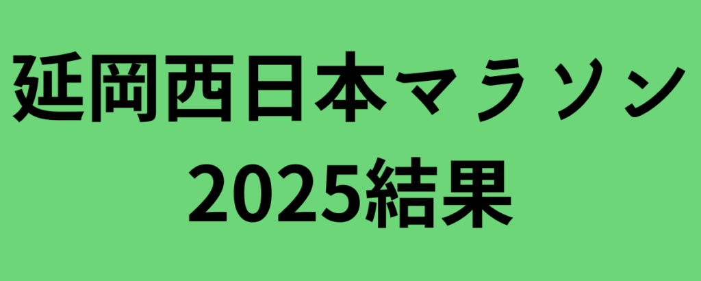 延岡西日本マラソン2025結果！湯浅仁が優勝