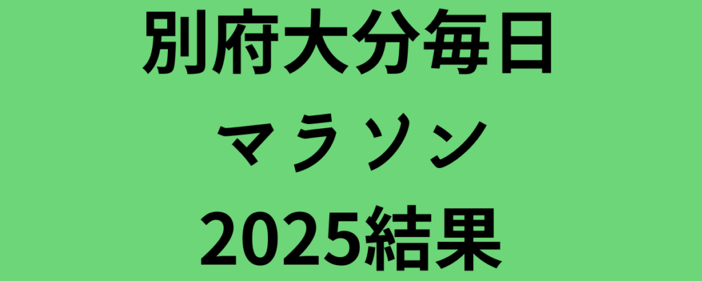 別府大分毎日マラソン2025結果