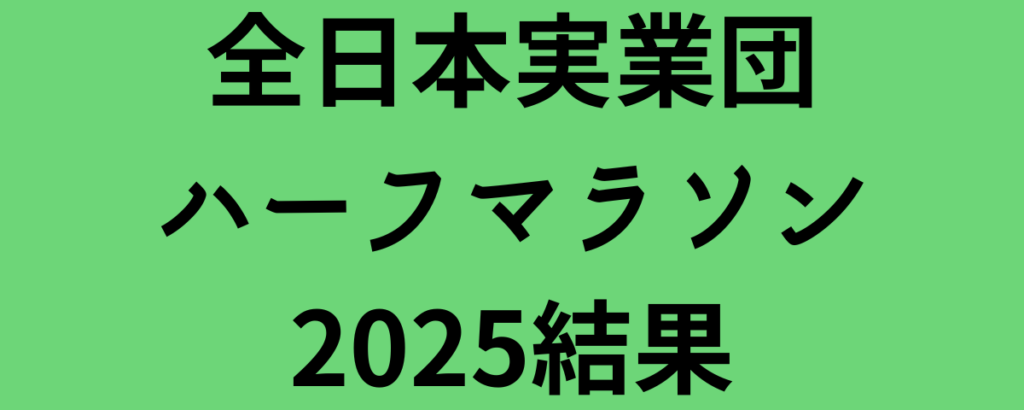 全日本実業団ハーフマラソン2025結果