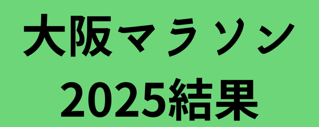 大阪マラソン2025結果！近藤亮太が初マラソン日本記録