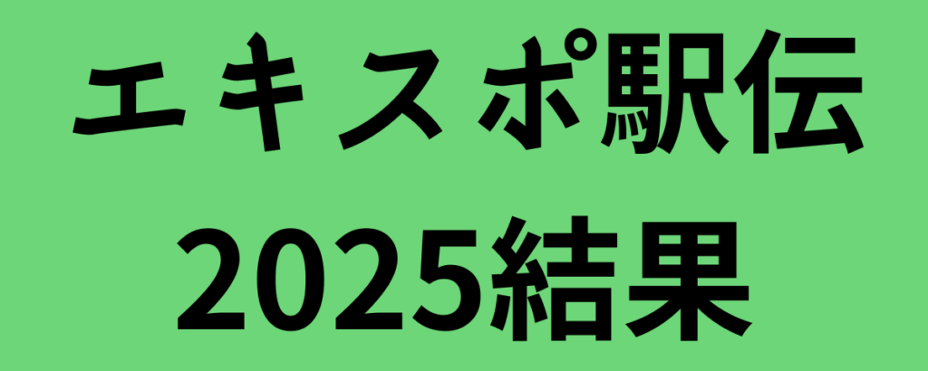 エキスポ駅伝2025結果