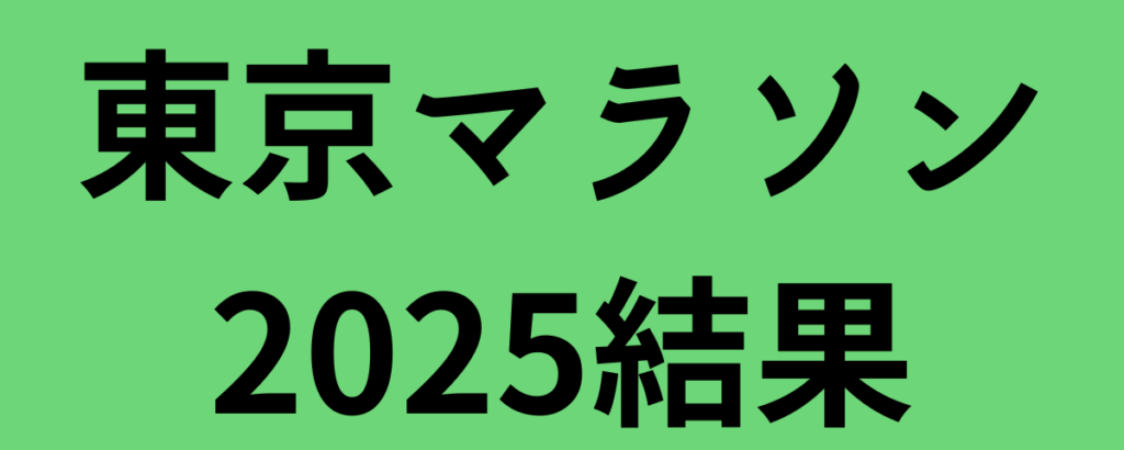 東京マラソン2025結果！タケレとケベデが優勝