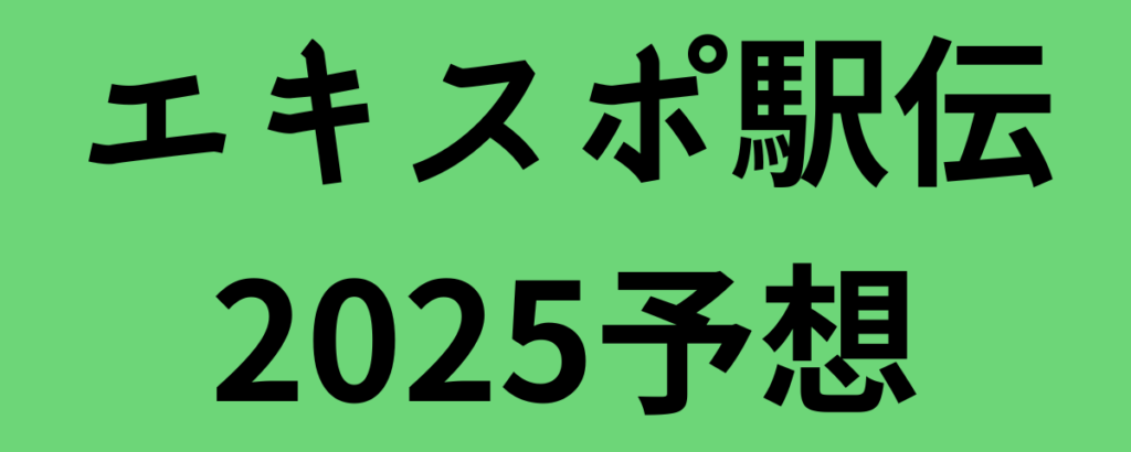 エキスポ駅伝2025予想！優勝候補と注目選手は？