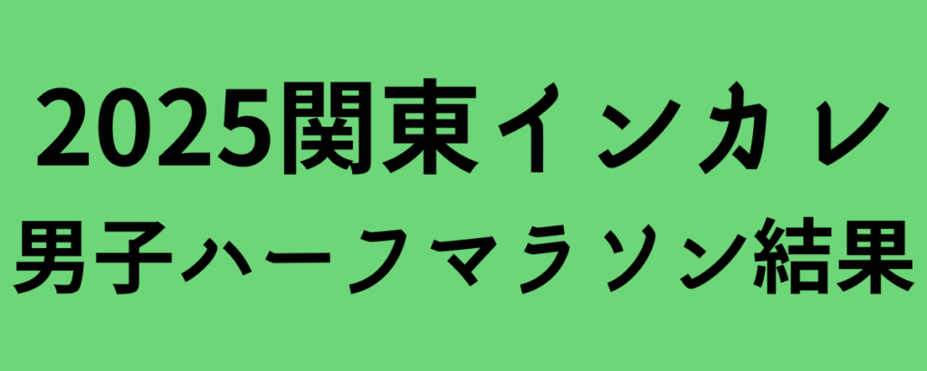 2025関東インカレ男子ハーフマラソン結果