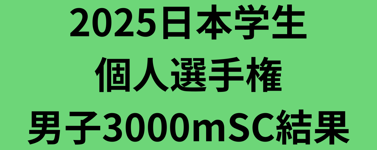 2025日本学生個人選手権男子3000mSC結果
