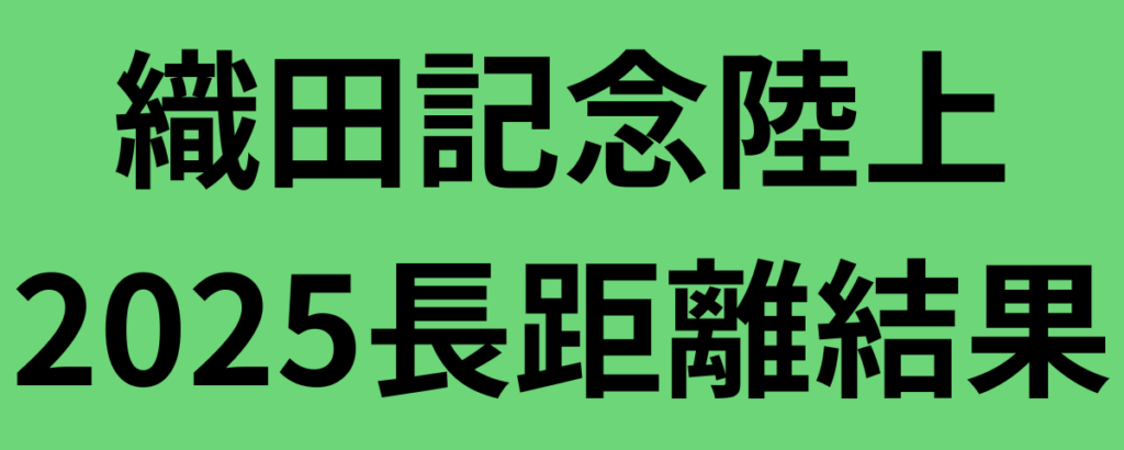 織田記念陸上2025長距離結果