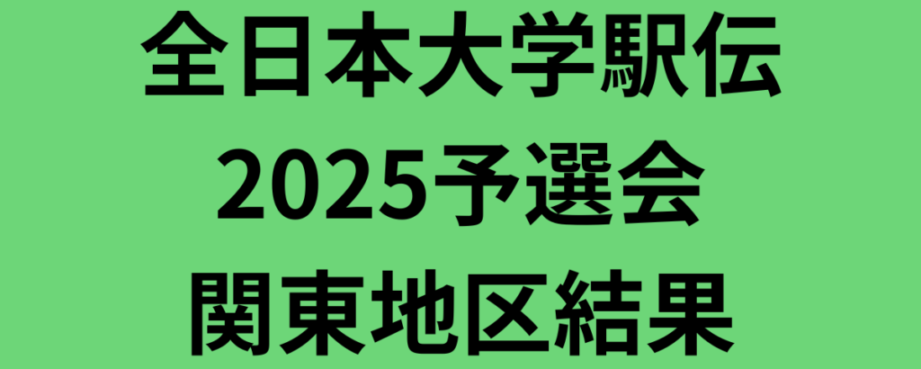 全日本大学駅伝2025予選会関東地区結果