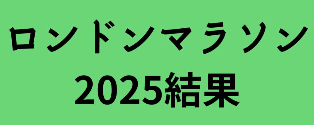 ロンドンマラソン2025結果