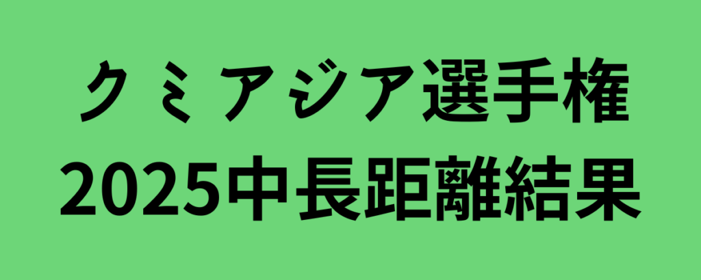 クミアジア選手権2025中長距離結果