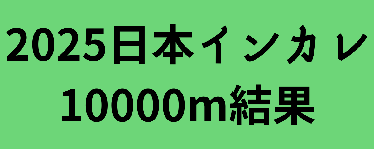 2025日本インカレ10000m結果