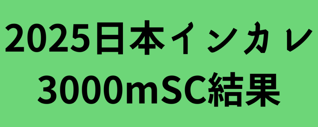 2025日本インカレ3000mSC結果