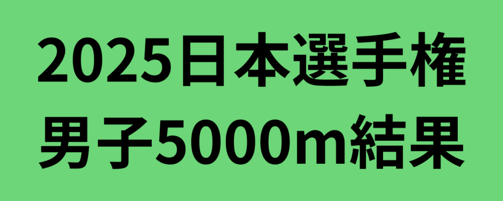 2025日本選手権男子5000m結果