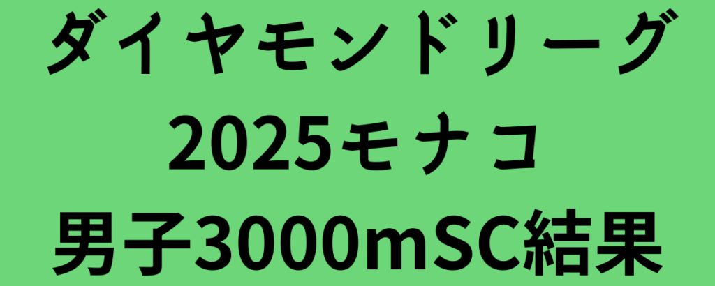 ダイヤモンドリーグ2025モナコ男子3000mSC結果