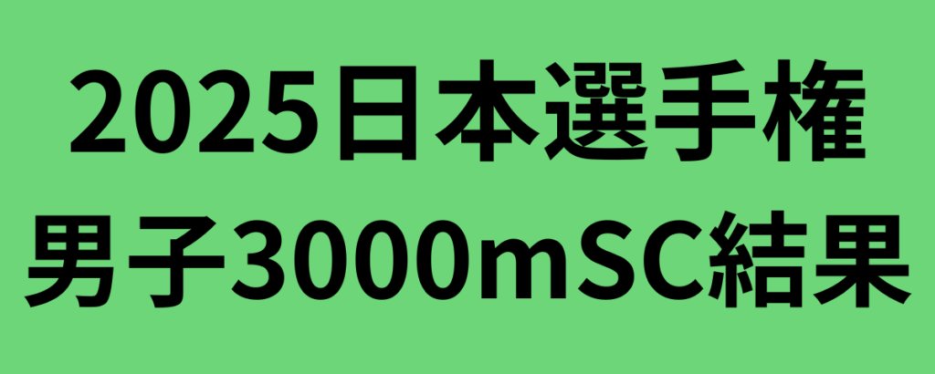 2025日本選手権男子3000mSC結果