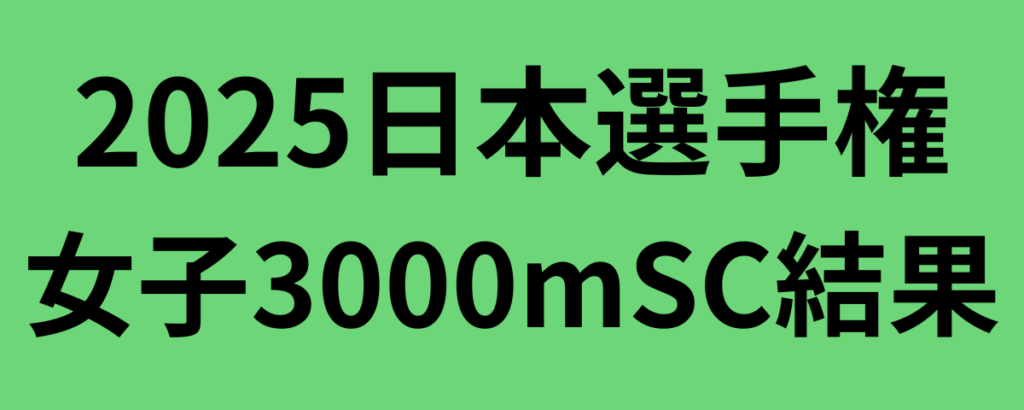 2025日本選手権女子3000mSC結果