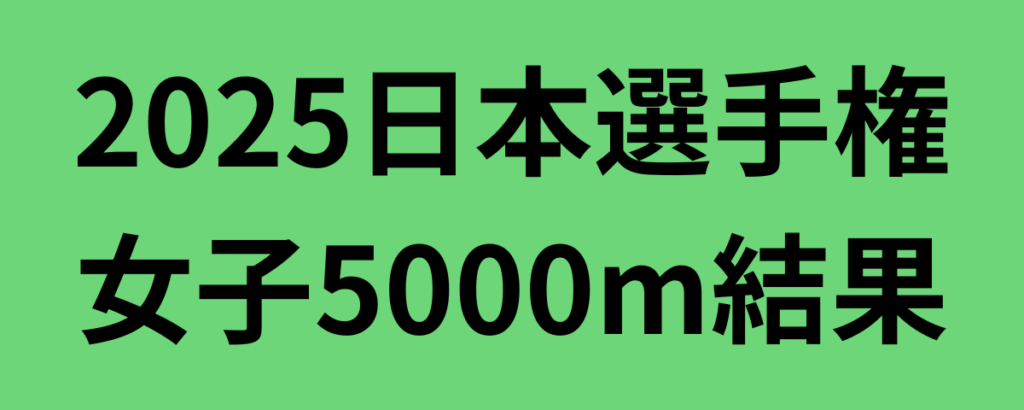 2025日本選手権女子5000m結果