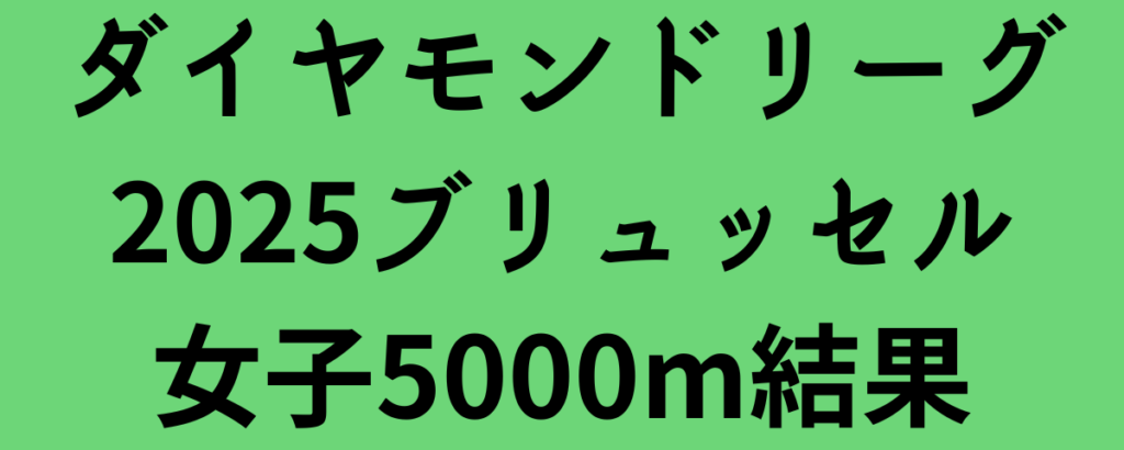 ダイヤモンドリーグ2025ブリュッセル女子5000m結果